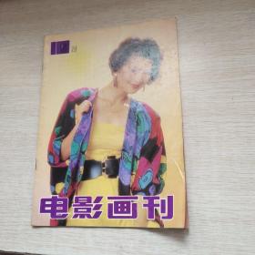 电影画刊1989.总58