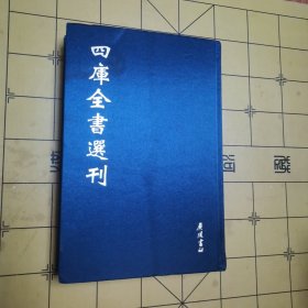 四库全书选刊 医典005