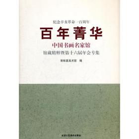 百年菁华：中国书画名家馆藏精粹暨第十六届年会专集