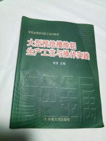 有色金属系列职工培训教材：大型预焙槽炼铝生产工艺与操作实践