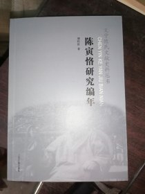 陈寅恪研究编年（义宁陈氏文献史料丛书）