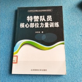 特警队员核心部位力量训练