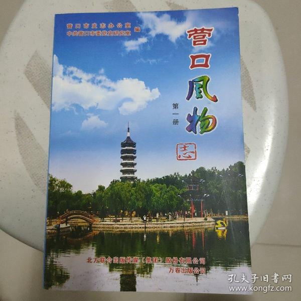 营口风物志