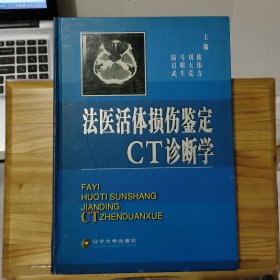 法医活体损伤鉴定CT诊断学