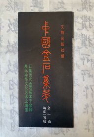 中国金石集萃简介折，文物出版社编