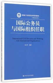 正版 国际公务员与国际组织任职/宋允孚/新编21世纪政治学系列教材 宋允孚 中国人民大学出版社