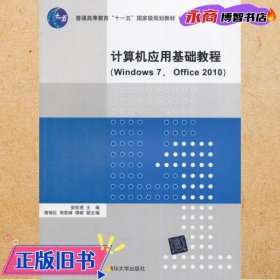 计算机应用基础教程（Windows 7， Office 2010）（计算机系列教材）