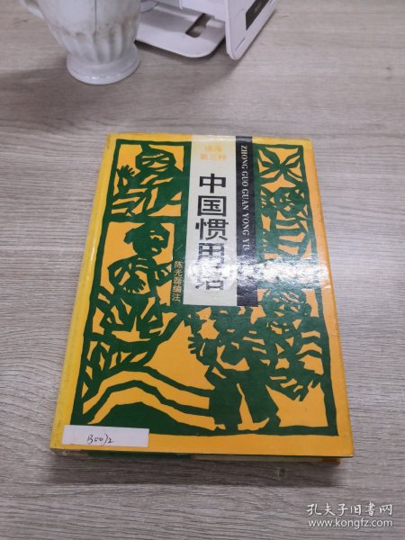 中国惯用语