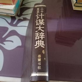 二十五史计谋大辞典