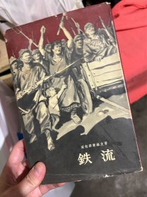 铁流 人民文学1958印精装 私藏好品 多精美插图