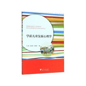学前儿童发展心理学