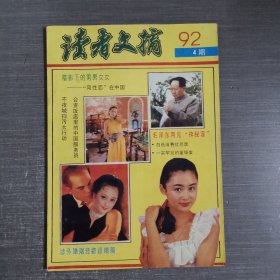 读者文摘 1992 4