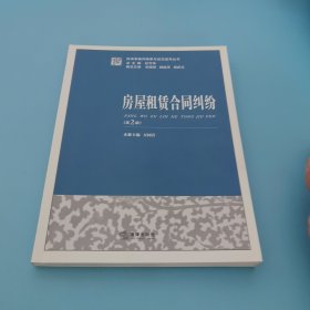 民商事裁判精要与规范指导丛书：房屋租赁合同纠纷（第2版）