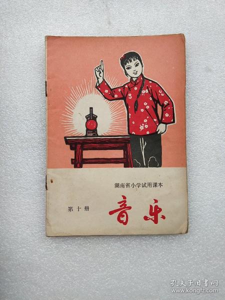 湖南省小学试用课本  音乐  第十册(1974年出版)