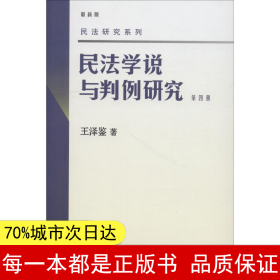 民法学说与判例研究