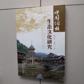中国侗族生态文化研究