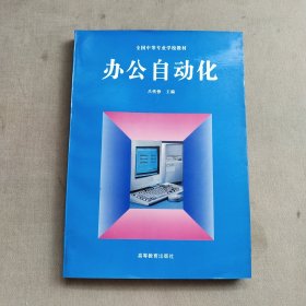 全國中等專業(yè)學(xué)校教材辦公自動化