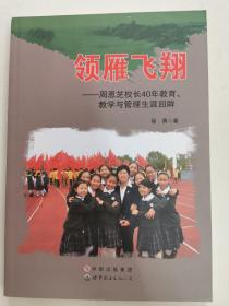 领雁飞翔：周恩芝校长40年教育教学与管理生涯回眸
