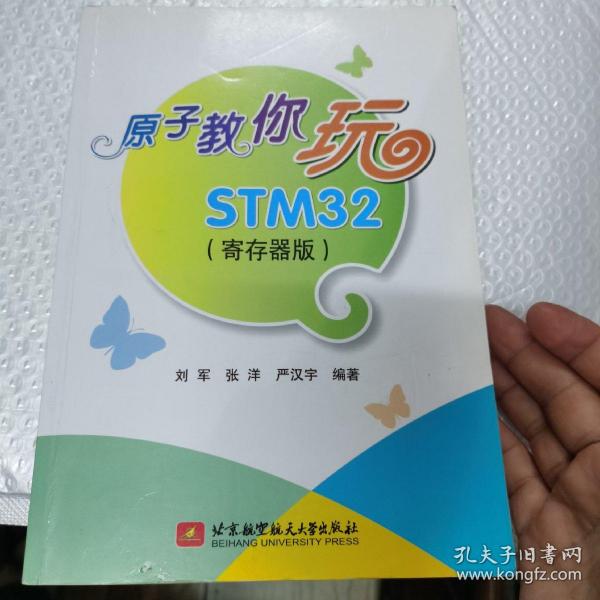 原子教你玩STM32（寄存器版）