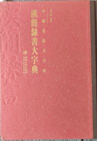 中国书法大字典---汉简隶书大字典