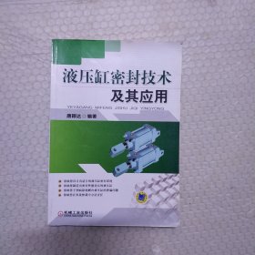 液压缸密封技术及其应用