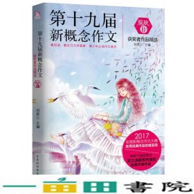 绽放第十九届新概念作文获者作品精选B卷刘奔三著北京时代华文书局9787569915556