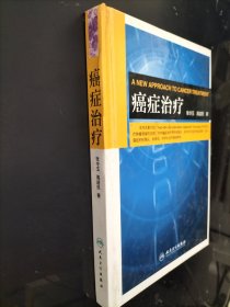 癌症治疗
