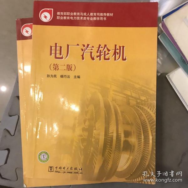 教育部职业教育与成人教育司推荐教材  电厂汽轮机（第二版）