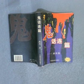 鬼話連篇  夜讀篇