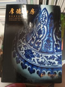 保利厦门拍卖2025年厚德山房精选重要明清瓷器书脊有磕碰