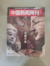 中国新闻周刊2023.12（总1086期）封面故事：石窟千年
