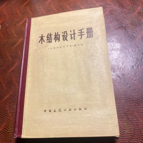 木结构设计手册