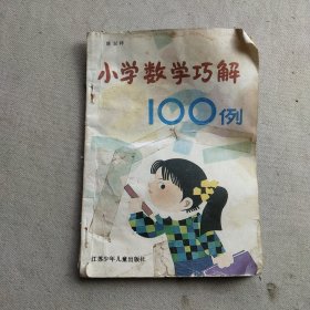 小学生数学巧解100例