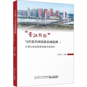 “晋江经验”与打造共同富裕县域范例 ：从晋江的发展看发展中的晋江