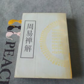 周易禅解（江苏广陵古籍刻印社1998年影印仅800册）