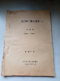 江门市二轻工业志（市区）
        （总纂稿）
  1840年——1987年