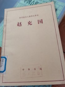 历代政治人物传记译注：赵充国