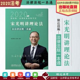 瑞达法律法规 宋光明讲理论法之法律法规一本通 法考教材 2020国家统一法律职业资格考试用书 司法考试 另售钟秀勇民法杨帆三国法