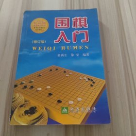 围棋入门（修订版）