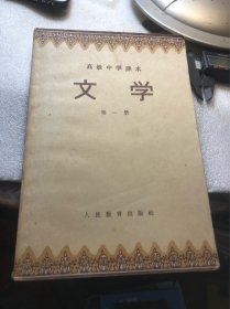 《文学》高级中学课本第一册，
 年代:1957年代
发行单位:人民教育
特别说明:送一张1956年购书发票，品相细微破，按图发货，可以学习可以收藏，也可以当个参考资料，更是管理团队和发展企业的有利依据，卖家包老本包真包邮！