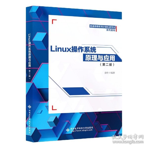 Linux操作系统原理与应用（第二版） 普通图书/童书 张玲 西安电子科技大学出版社 9787560660806