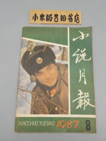 小说月报1987年8