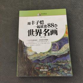 越读越聪明：跟丰子恺一起欣赏88幅世界名画