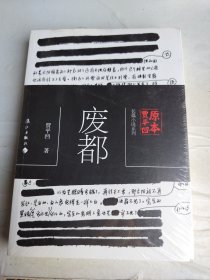 原本贾平凹·长篇小说系列：废都