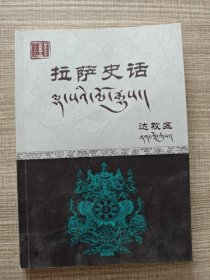 拉萨史话 达孜区 藏汉文