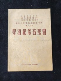 1955年 上海市文化局 上海市文学艺术联合会 中国音乐家协气上海分会 为纪念人民音乐家冼星海逝世十周年 联合主办 星海纪念音乐会 节目单 上海文化俱乐部演出