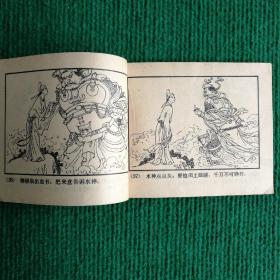 经典神话连环画《柳毅传书》1982  一版一印 湖南人民出版社   陈白一  陈明大绘画