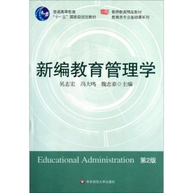 新编教育管理学