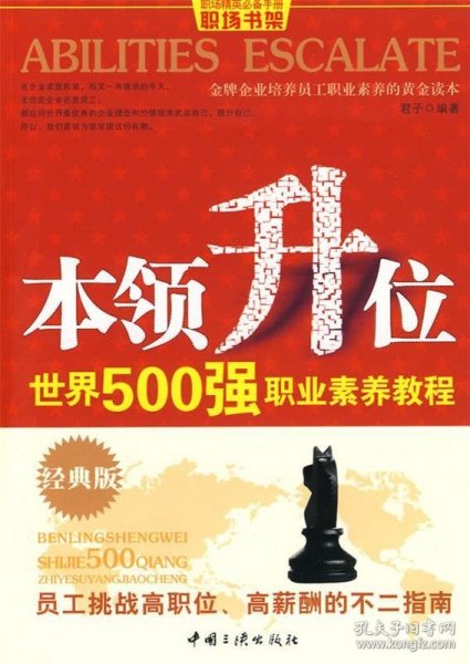 本领升位：世界500强职业素养教程