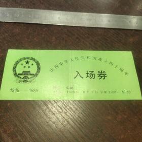 入场券:庆祝中华人民共和国成立40周年/东湖